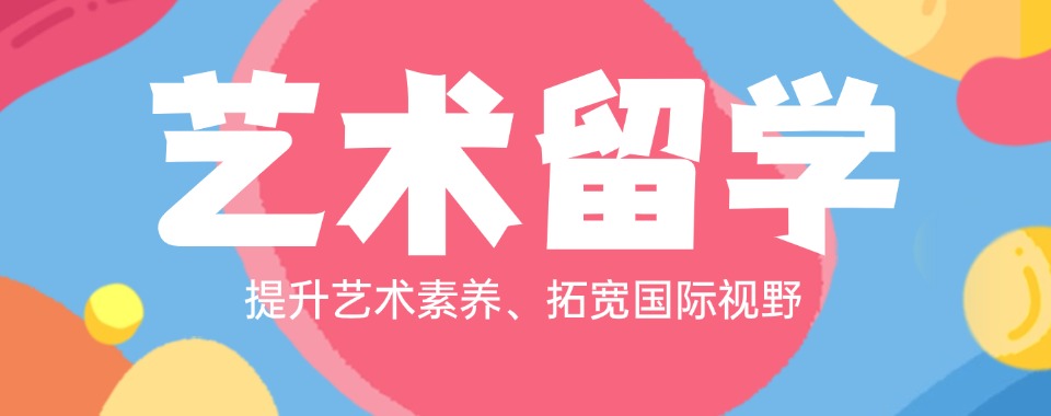 浙江杭州2025正规艺术留学中介五大实力排名名单公布